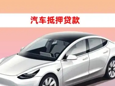 办理崇仁车辆抵押贷款需要什么条件，优势以及结清手续?
